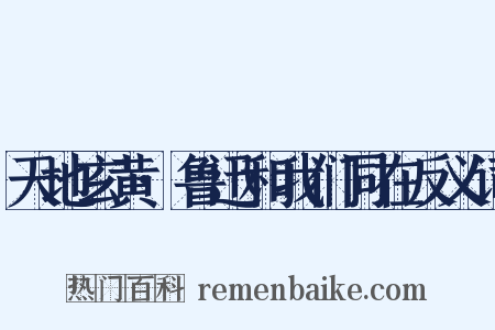 天地玄黄·鲁迅和我们同在反义词是什么意思的图片